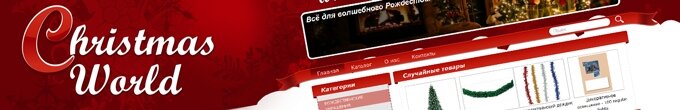 Christmas World - рождественские изделия итальянской группы Moranduzzo