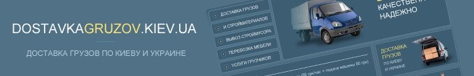 Доставка вантажів по Києву та Україні