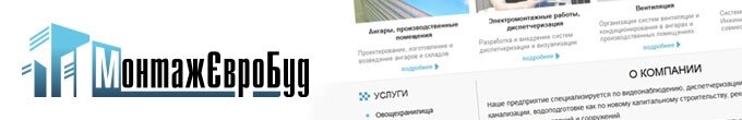 Строительная компания «МонтажЕвроБуд» 